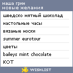 My Wishlist - marie_green