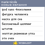 My Wishlist - marie_nicole