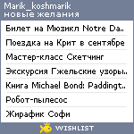 My Wishlist - marik_koshmarik