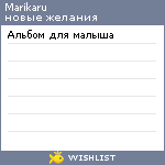 My Wishlist - marikaru