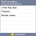 My Wishlist - marikasavelieva