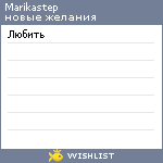 My Wishlist - marikastep