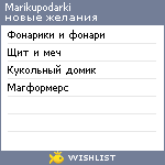 My Wishlist - marikupodarki
