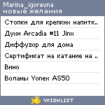 My Wishlist - marina_igorevna