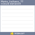 My Wishlist - marina_kachaeva_77