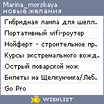 My Wishlist - marina_morskaya