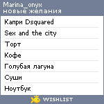 My Wishlist - marina_onyx