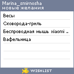 My Wishlist - marina_smirnosha