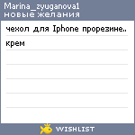 My Wishlist - marina_zyuganova1