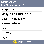 My Wishlist - marinacrazy