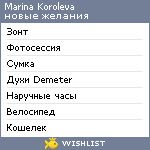 My Wishlist - marinakoroleva