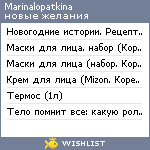 My Wishlist - marinalopatkina