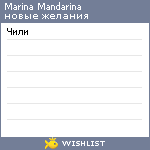 My Wishlist - marinamandarina