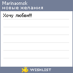 My Wishlist - marinaomsk