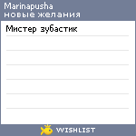 My Wishlist - marinapusha