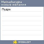 My Wishlist - marinashurygina