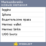 My Wishlist - marinasidorenko