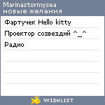 My Wishlist - marinastormysea