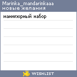 My Wishlist - marinka_mandarinkaaa