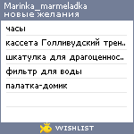 My Wishlist - marinka_marmeladka