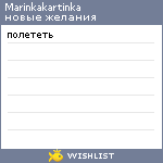 My Wishlist - marinkakartinka