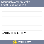 My Wishlist - marinuchkamarinuchka
