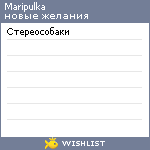 My Wishlist - maripulka