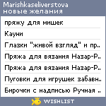 My Wishlist - marishkaseliverstova