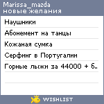 My Wishlist - marissa_mazda