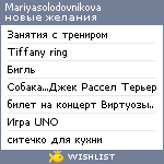 My Wishlist - mariyasolodovnikova