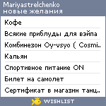 My Wishlist - mariyastrelchenko