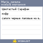 My Wishlist - marja_zarevna