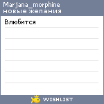 My Wishlist - marjana_morphine