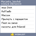 My Wishlist - marjanka_laischuk