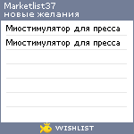 My Wishlist - marketlist37