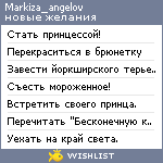 My Wishlist - markiza_angelov