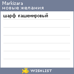 My Wishlist - markizara