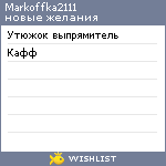 My Wishlist - markoffka2111