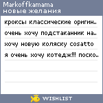 My Wishlist - markoffkamama