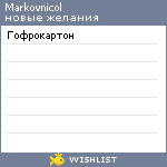 My Wishlist - markovnicol