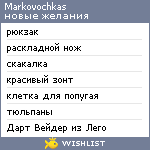 My Wishlist - markovochkas