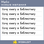 My Wishlist - marks