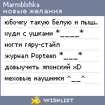 My Wishlist - marmblshka