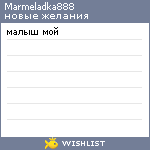 My Wishlist - marmeladka888