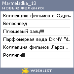 My Wishlist - marmeladka_13