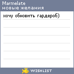 My Wishlist - marmelate