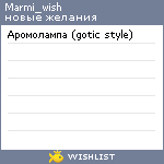 My Wishlist - marmi_wish