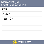 My Wishlist - marmoset_ka