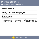 My Wishlist - marmyletochka