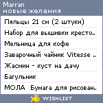 My Wishlist - marran